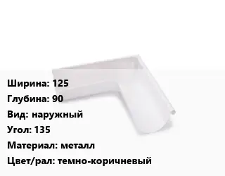 Угол желоба 125х90 наружный Угол:135 металл темно-коричневый